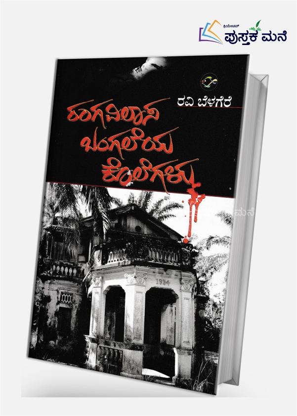 Ranga Vilaasa Bangaleya Kolegalu
