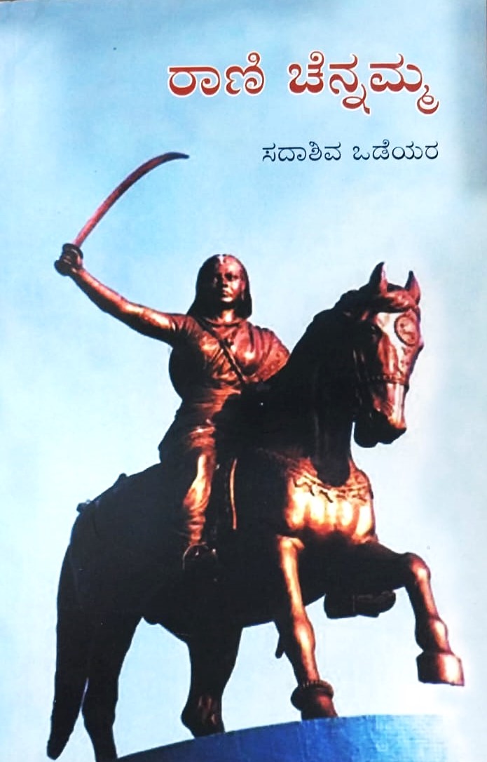 Rani Chenamma | ರಾಣಿ ಚೆನ್ನಮ್ಮ