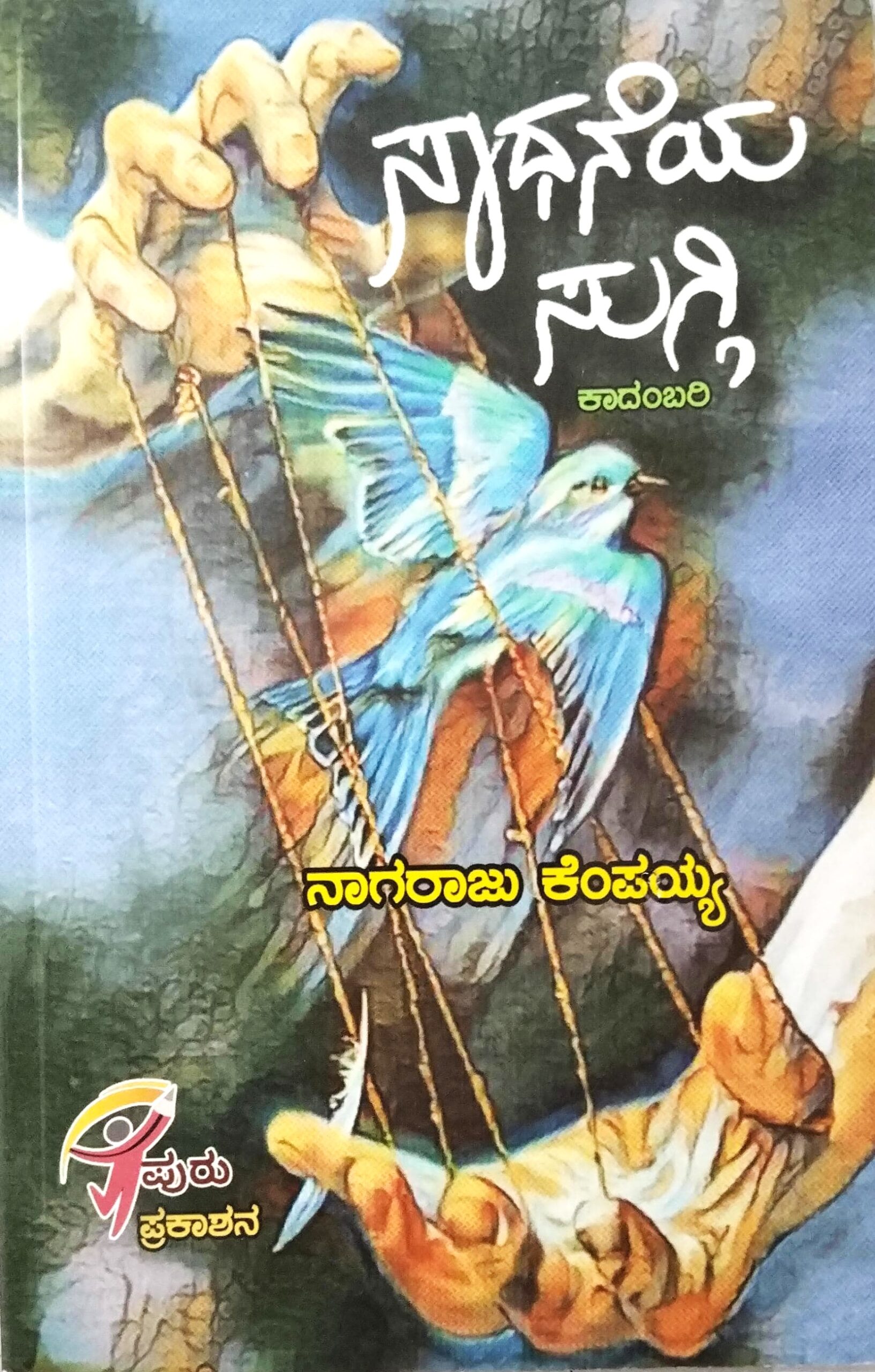 Saadaneya Suggi | ಸಾಧನೆಯ ಸುಗ್ಗಿ