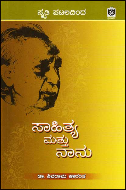 SAHITYA MATTU NANNU | ಸಾಹಿತ್ಯ ಮತ್ತು ನಾನು