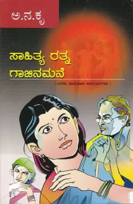 Sahitya Rathna Gajinamane | ಸಾಹಿತ್ಯ ರತ್ನ, ಗಾಜಿನ ಮನೆ