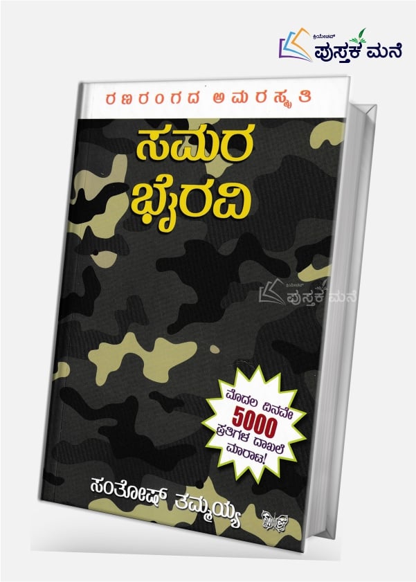 Samara Bhairavi : Ranarangada Amarasmrithi