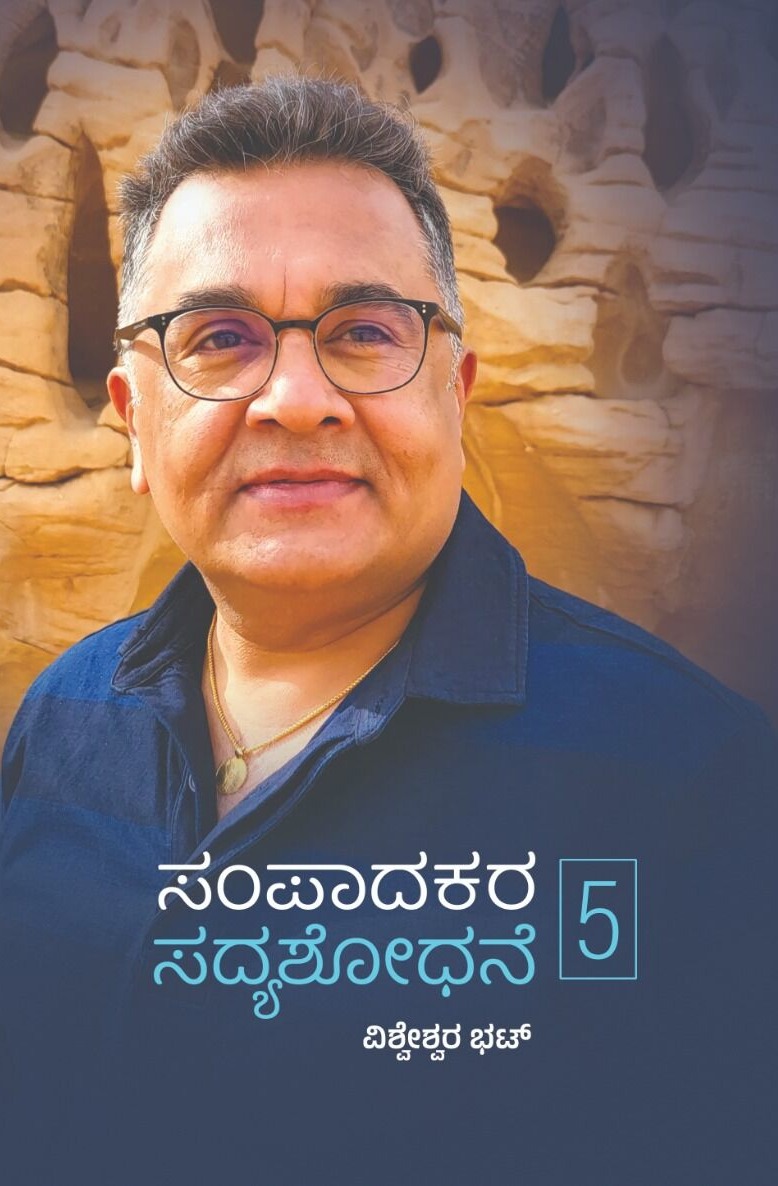 Sampaadakara Sadyashodhane Vol 5 | ಸಂಪಾದಕರ ಸದ್ಯಶೋಧನೆ ಭಾಗ - 5