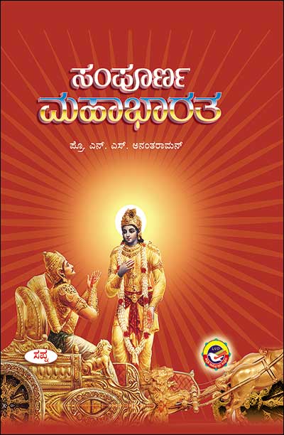Sampoorna Mahabharatha | ಸಂಪೂರ್ಣ ಮಹಾಭಾರತ