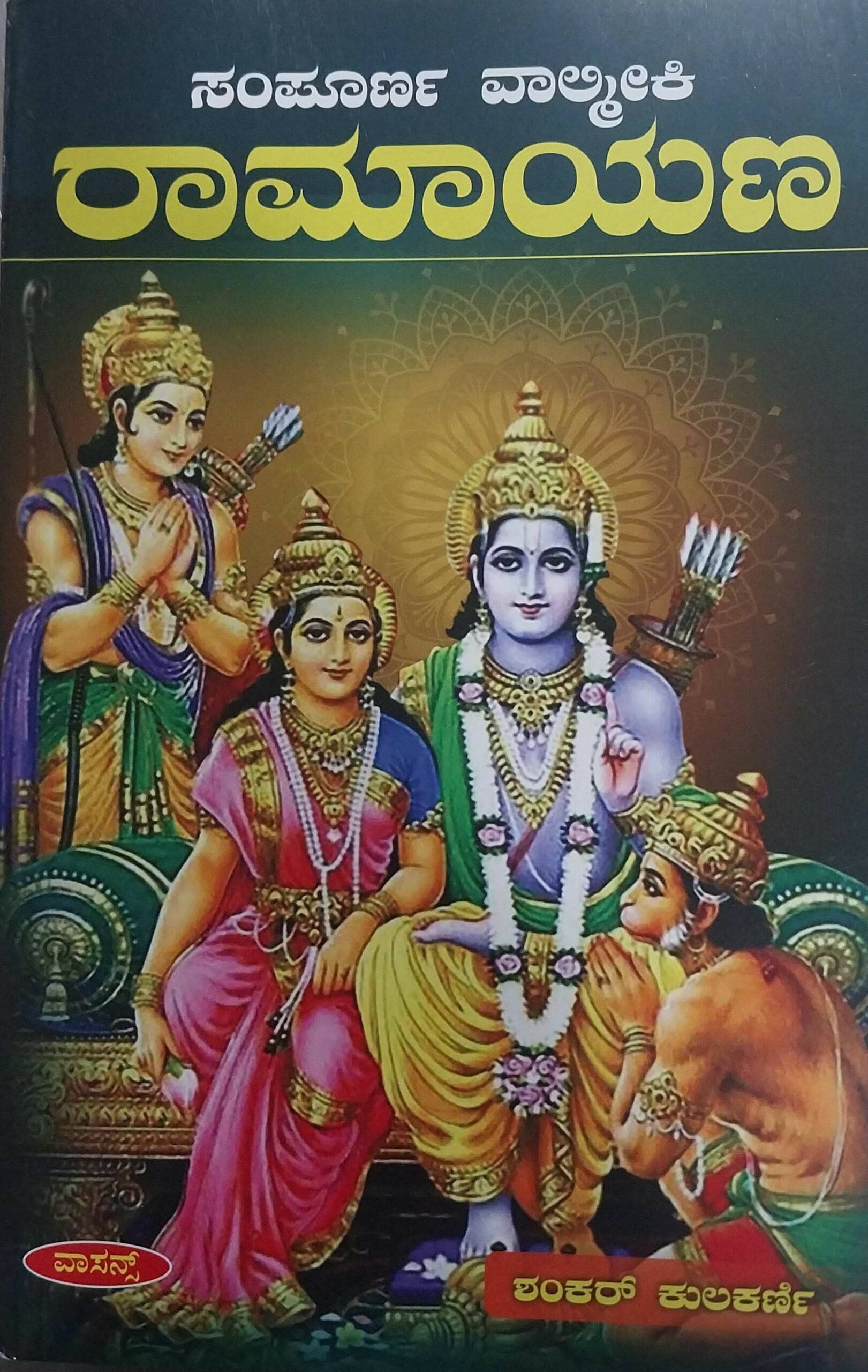 Sampurna Valmika Ramayana | ಸಂಪೂರ್ಣ ವಾಲ್ಮೀಕ ರಾಮಾಯಣ