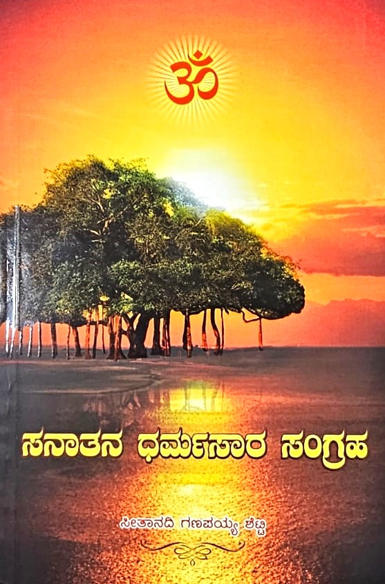 Sanathana Dharmasaara Sangraha | ಸನಾತನ ಧರ್ಮಸಾರ ಸಂಗ್ರಹ