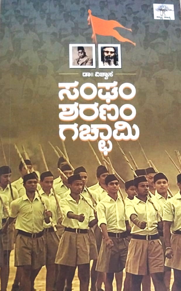 Sangham Sharanam Gachchami | ಸಂಘಂ ಶರಣಂ ಗಚ್ಛಾಮಿ