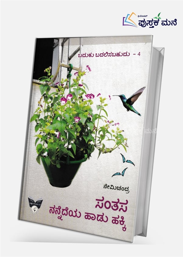 SANTASA NANNEDEYA HAADU HAKKI