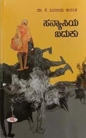 SANYASIYA BADUKU | ಸನ್ಯಾಸಿಯ ಬದುಕು