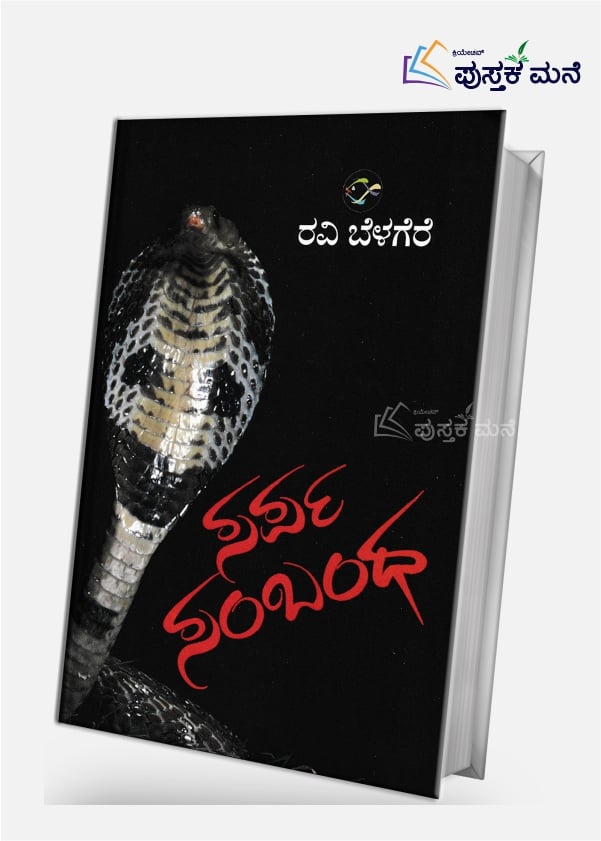 Sarpa Sambandha | ಸರ್ಪ ಸಂಬಂಧ