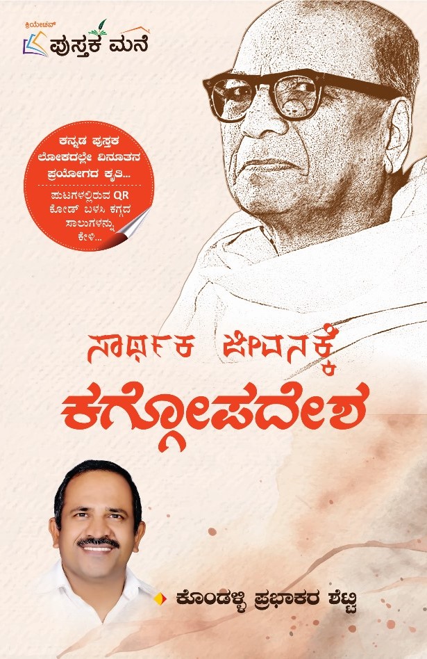Sarthaka Jeevanakke Kaggopadesha | ಸಾರ್ಥಕ ಜೀವನಕ್ಕೆ ಕಗ್ಗೋಪದೇಶ