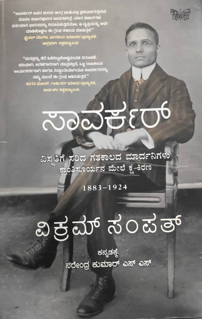 Savarkar  |  ಸಾವರ್ಕರ್
