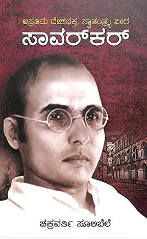 Savarkar - Apratima Deshabhakta Swatantryavira | ಸಾವರ್ಕರ್  - ಅಪ್ರತಿಮ ದೇಶಭಕ್ತ ಸ್ವತಂತ್ರ ವೀರ