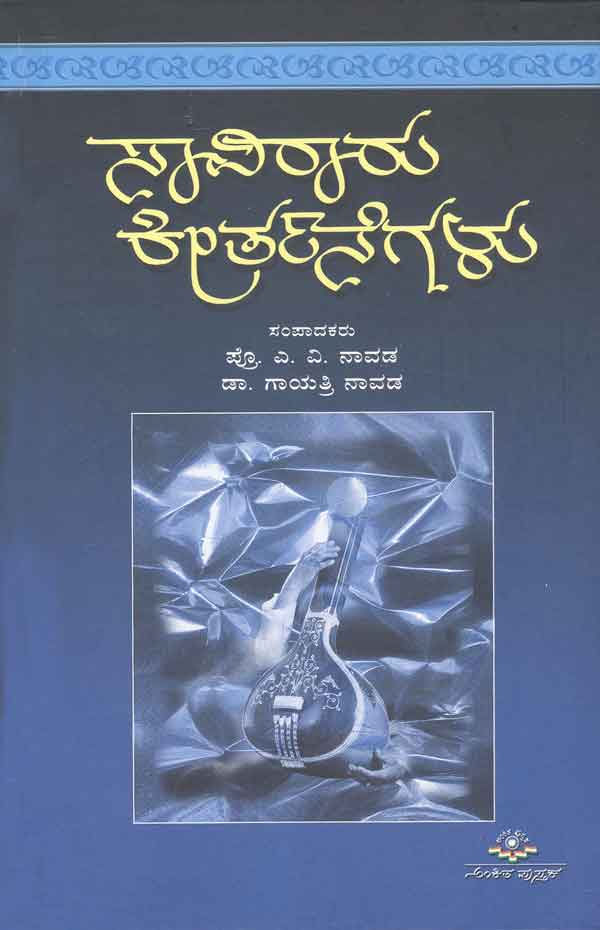 Saviraru Keerthanegalu | ಸಾವಿರಾರು ಕೀರ್ತನೆಗಳು