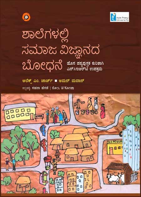 Shalegalalli Samaja Vijnanada Bodhane | ಶಾಲೆಗಳಲ್ಲಿ ಸಮಾಜ ವಿಜ್ಞಾನದ ಬೋಧನೆ