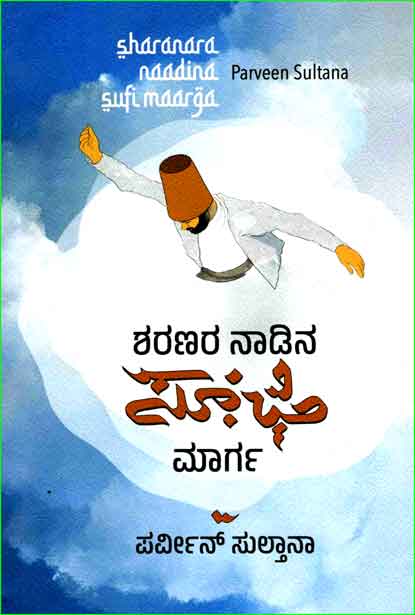 Sharanara Naadina Sufi Maarga | ಶರಣರ ನಾಡಿನ ಸೂಫಿ ಮಾರ್ಗ