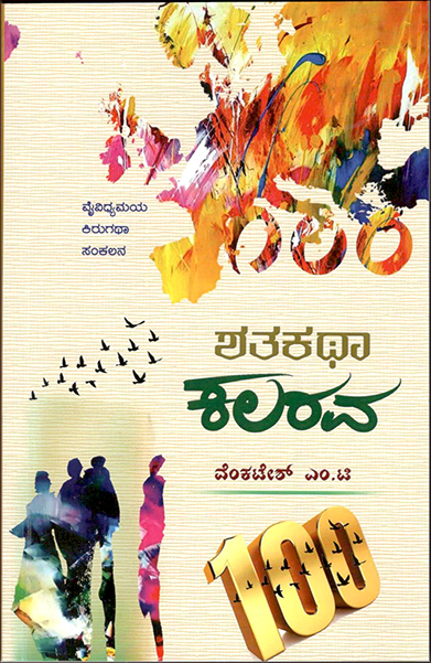 SHATAKATHA KALARAVA | ಶತಕಥಾ ಕಲರವ