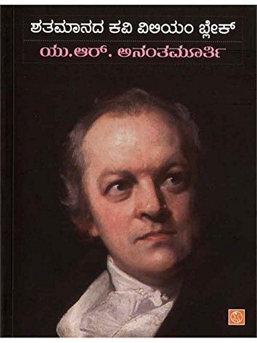 SHATAMAANADA KAVI WILLIAM BLAKE | ಶತಮಾನದ ಕವಿ ವಿಲಿಯಂ ಬ್ಲೇಕ್