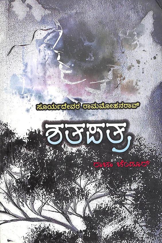 SHATAPATRA | ಶತಪತ್ರ
