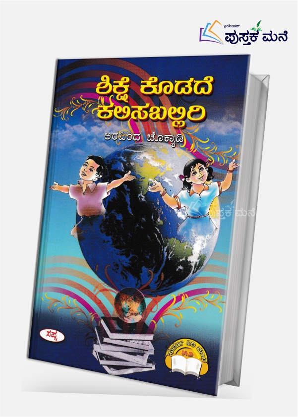 SHIKSHE KODADE KALISABALLIRI