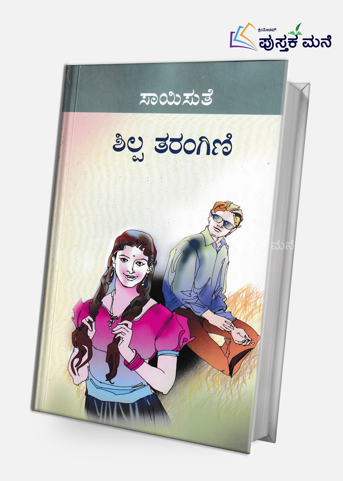 Shilpa Tarangini | ಶಿಲ್ಪ ತರಂಗಿಣಿ