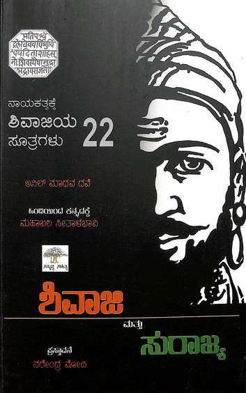 Shivaji Mattu Surajya | ಶಿವಾಜಿ ಮತ್ತು ಸುರಾಜ್ಯ