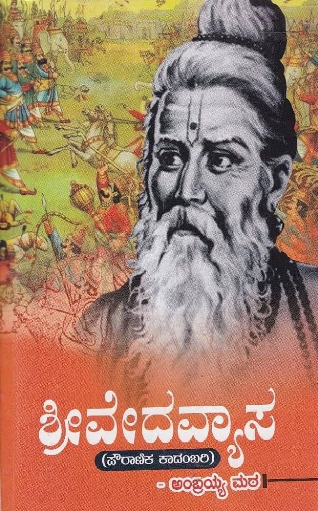 Shree Vedavyasa | ಶ್ರೀ ವೇದವ್ಯಾಸ
