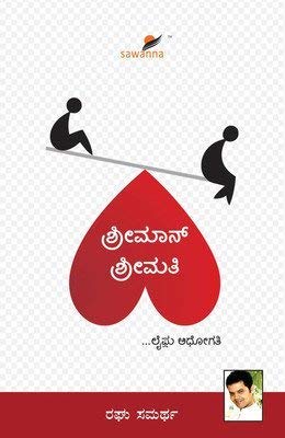 Shreemaan Shreemathi | ಶ್ರೀಮಾನ್ ಶ್ರೀಮತಿ