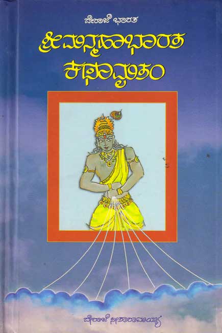 Shri Manmahabharatha Kathamritham | ಶ್ರೀ ಮನ್ಮಹಾಭಾರತ ಕಥಾಮೃತಂ