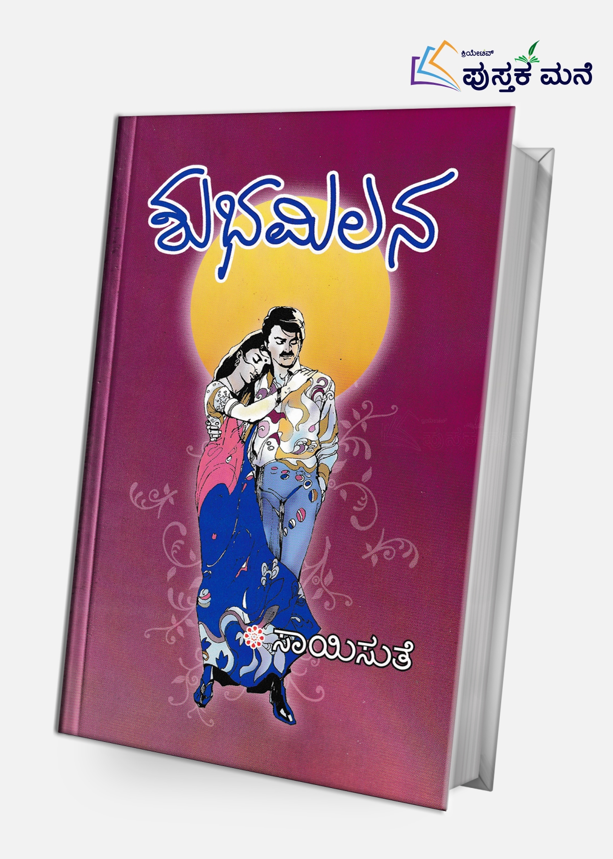 Shubha Milana |  ಶುಭಮಿಲನ