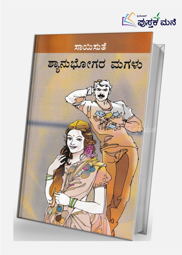 Shyanubhogara Magalu | ಶ್ಯಾನುಭೋಗರ ಮಗಳು