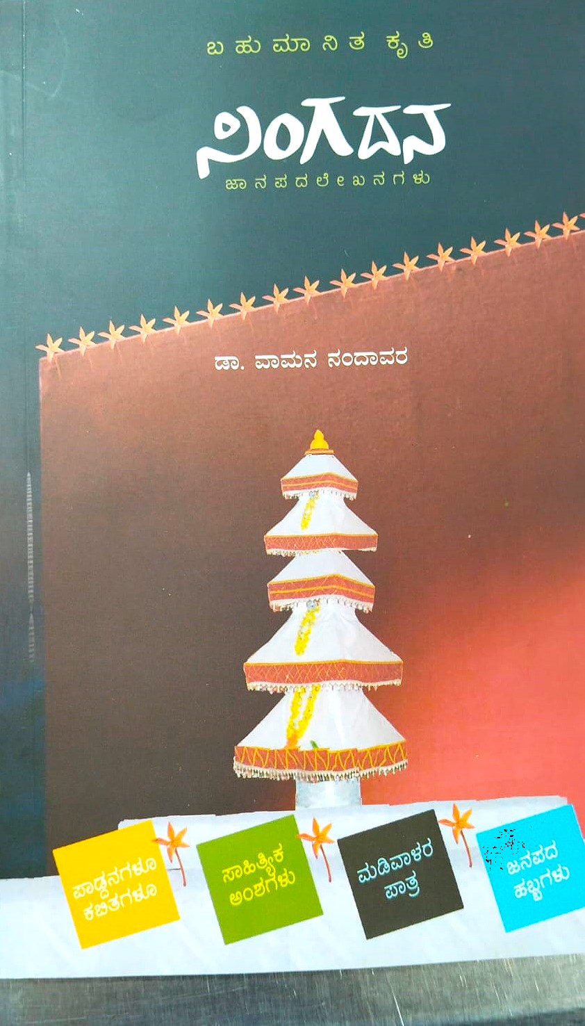 Singadana | ಸಿಂಗದನ