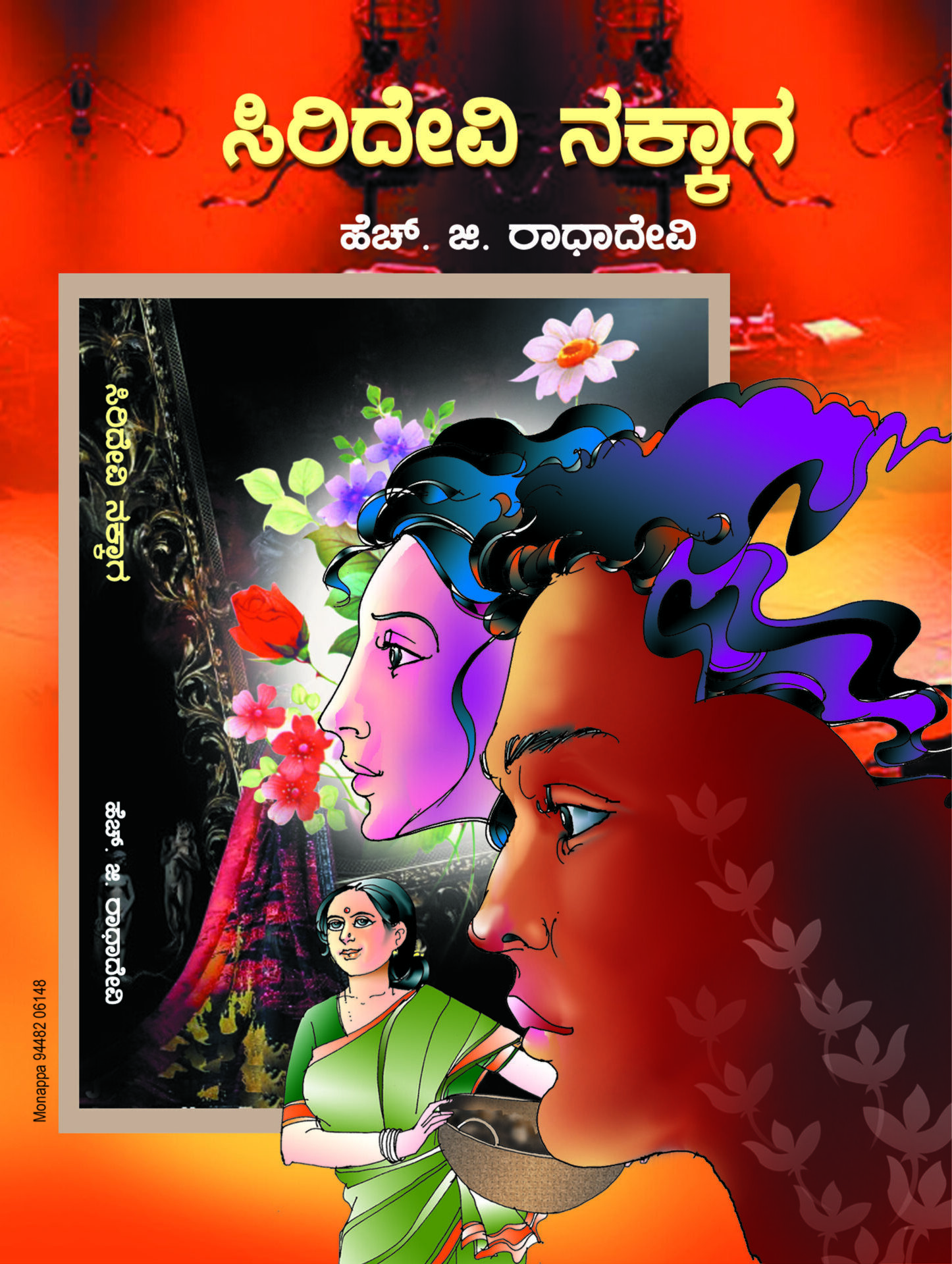 SIRIDEVI NAKKAGA | ಸಿರಿದೇವಿ ನಕ್ಕಾಗ