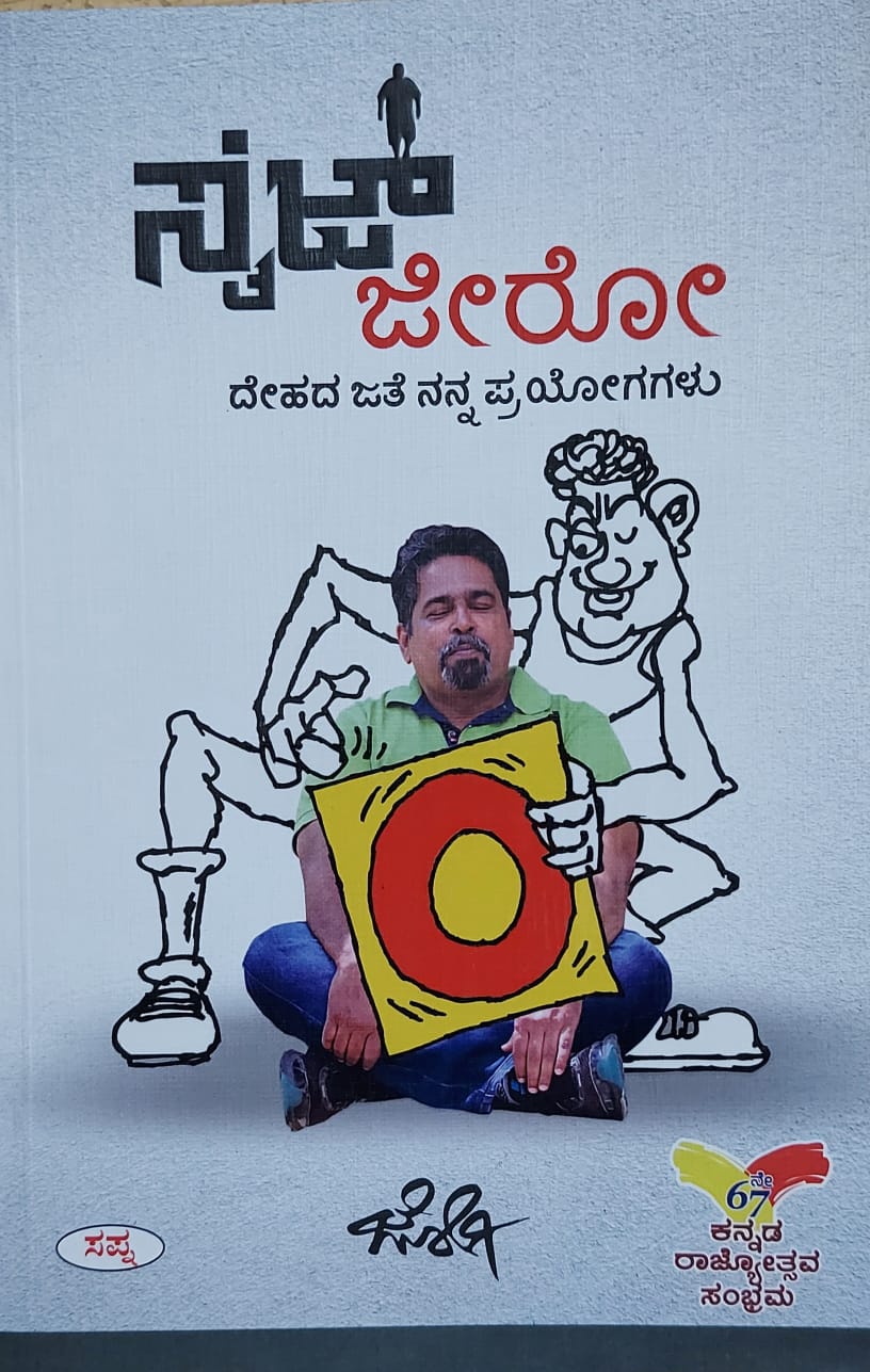 SIZE ZERO | ಸೈಜ್ ಜೀರೋ