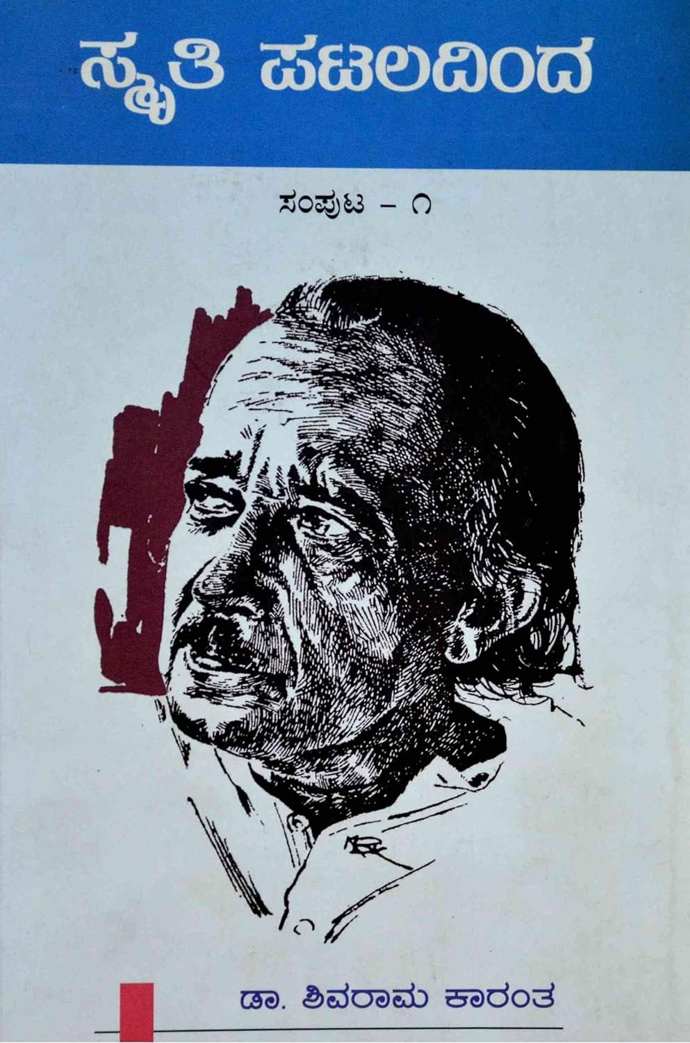 SMRITI PATALADINDA | ಸ್ಮೃತಿ ಪಟಲದಿಂದ
