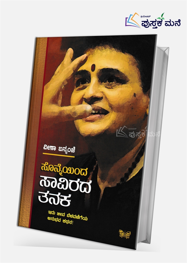 Sonneyinda saavirada tanaka | ಸೊನ್ನೆಯಿಂದ ಸಾವಿರದ ತನಕ