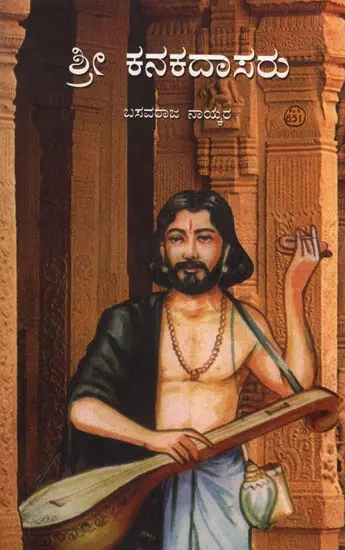 Sri Kanakadasaru | ಶ್ರೀ ಕನಕದಾಸರು