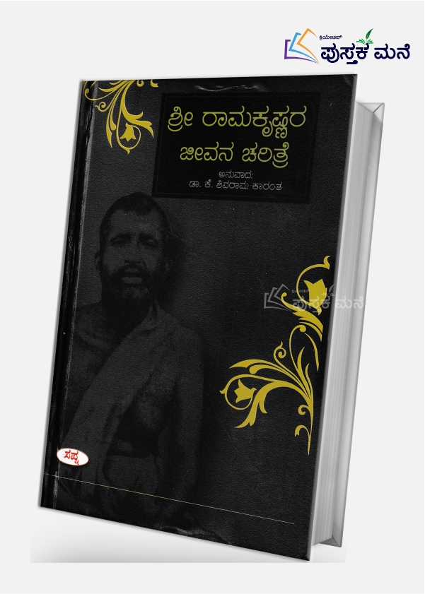 Sri Ramakrishnara Jeevana Charithre by K Shivarama Karanth