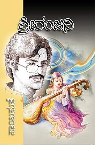 Sriranjani | ಶ್ರೀರಂಜನಿ