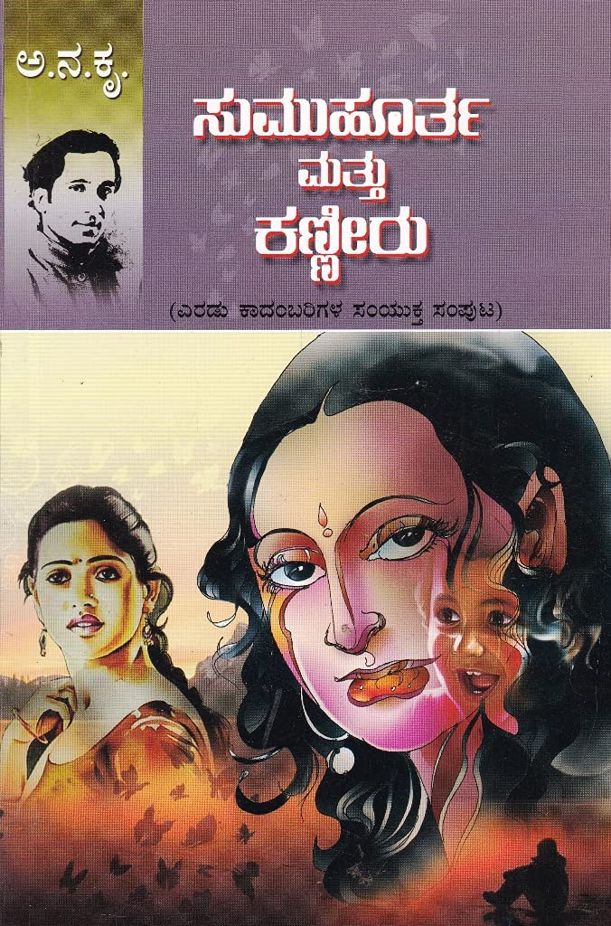 Sumuhurtha mattu Kanneeru | ಸುಮುಹೂರ್ತ ಮತ್ತು ಕಣ್ಣೀರು