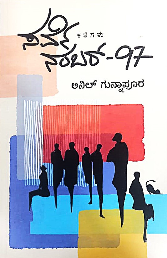 Survey Number-97 | ಸರ್ವೆ ನಂಬರ್ 97