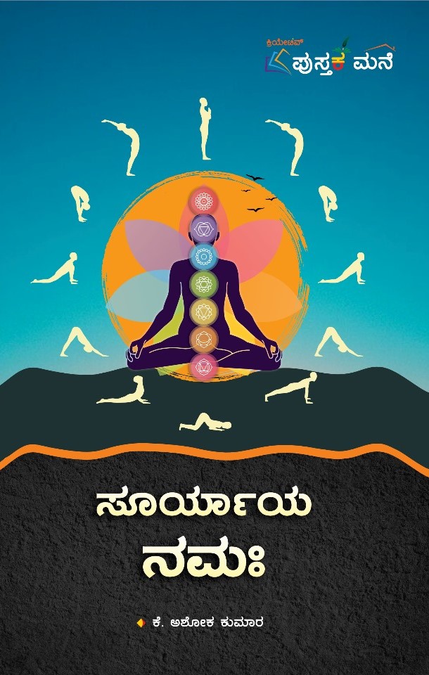 Suryaya Namaha  | ಸೂರ್ಯಾಯ ನಮಃ