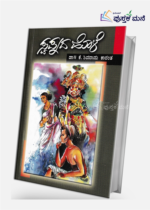 Swapnada Hole by K Shivarama Karanth