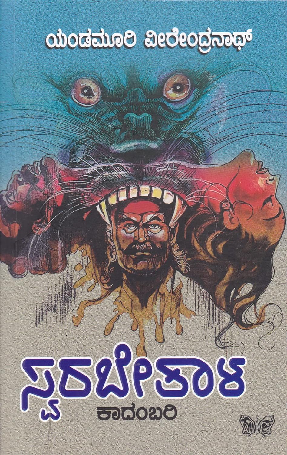 SWARABETALA | ಸ್ವರ ಬೇತಾಳ