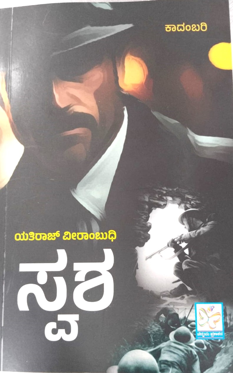 Swasha | ಸ್ವಶ