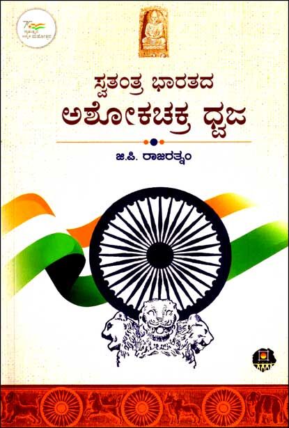 Swatantra Bharatada Ashokachakra Dhwaja | ಸ್ವತಂತ್ರ ಭಾರತದ ಅಶೋಕಚಕ್ರ ಧ್ವಜ