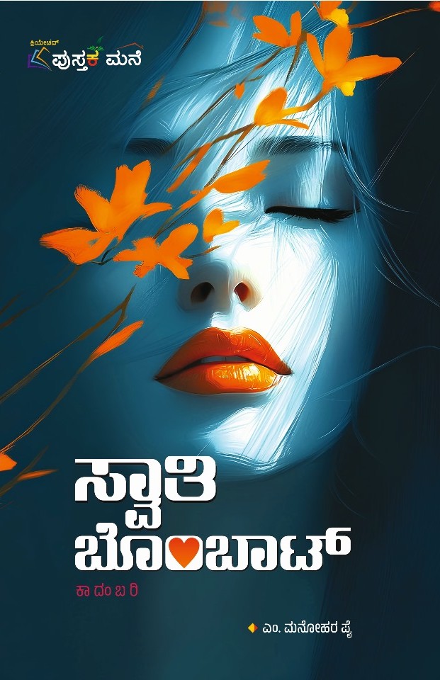 Swathi Bombat | ಸ್ವಾತಿ ಬೊಂಬಾಟ್