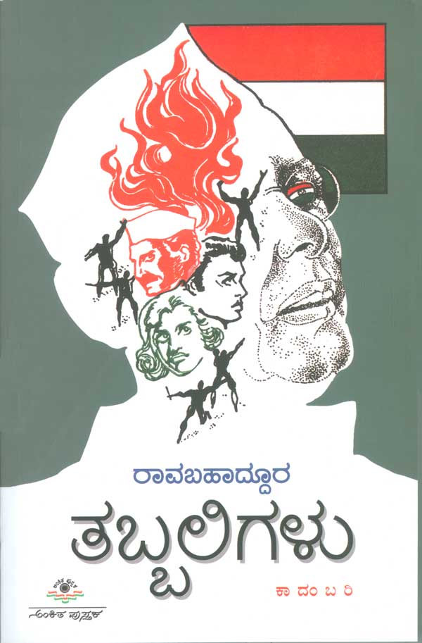 Tabbaligalu | ತಬ್ಬಲಿಗಳು