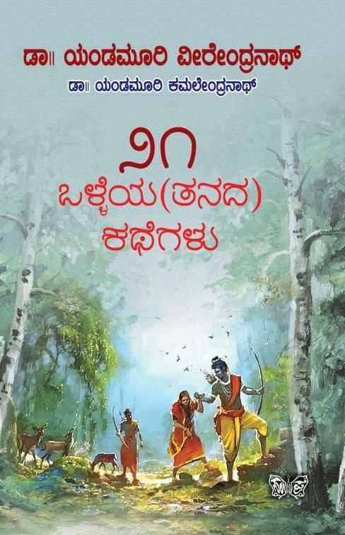 ೨೧ Olleya (Tanada) Kathegalu |  ೨೧ ಒಳ್ಳೆಯ(ತನದ) ಕಥೆಗಳು