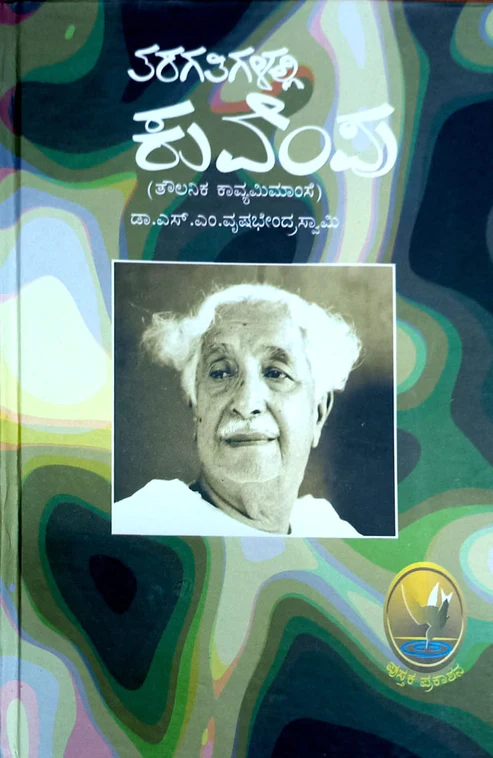Taragatigalalli Kuvempu | ತರಗತಿಗಳಲ್ಲಿ ಕುವೆಂಪು